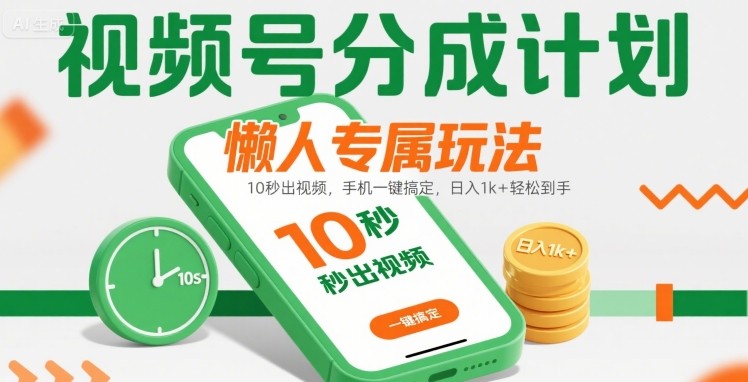 视频号分成计划懒人专属玩法：10 秒出视频，手机一键搞定，日入1k+ 轻松到手【揭秘】|小鸡网赚博客