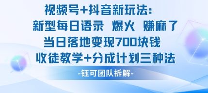 视频号加抖音新玩法：爆火新型每日语录，收徒教学加分成计划，三种变现玩法，当日变现7张|小鸡网赚博客