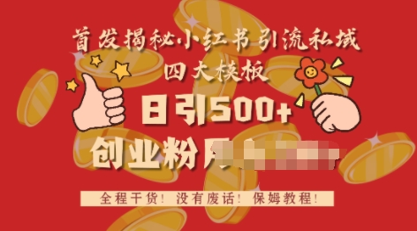 首发揭秘小红书私域日引500+创业粉四大模板，全程干货，没有废话|小鸡网赚博客