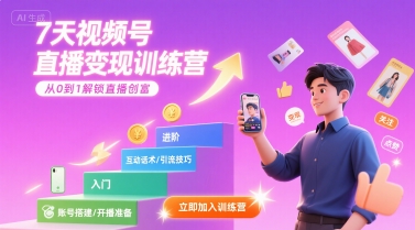 7天视频号直播变现训练营，带你从0到1解锁视频号直播创富|小鸡网赚博客