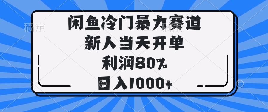 （14229期）闲鱼冷门暴力赛道，新人当天开单，利润80%，日入1000+|小鸡网赚博客