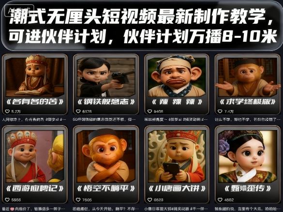 潮式无厘头短视频最新制作教学，可进伙伴计划，伙伴计划万播8-10米-图片1