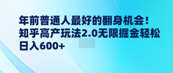 年前普通人最好的翻身机会，知乎高产玩法2.0无限掘金轻松日入几张|小鸡网赚博客