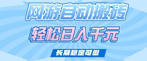 老款网游自动搬砖，轻松日入多张，长期稳定可做【揭秘】|小鸡网赚博客
