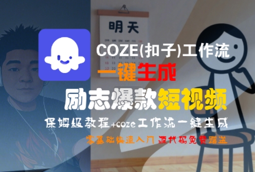 COZE(扣子)工作流一键生成励志爆款短视频，保姆级教程，零基础快速入门|小鸡网赚博客
