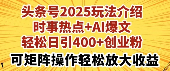 头条号2025玩法介绍，时事热点+AI爆文，轻松日引400+创业粉，可矩阵操作轻松放大收益|小鸡网赚博客