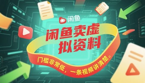 闲鱼卖虚拟资料，门槛非常低，一条视频讲清楚|小鸡网赚博客
