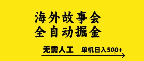 海外故事会全自动掘进，0人工，可矩阵，单机日入5张+【揭秘】|小鸡网赚博客