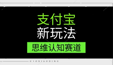 支付宝新玩法，思维认知赛道，利用软件去重，分割，轻松爆流量，新手宝妈一天轻松几张|小鸡网赚博客