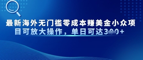 最新海外无门槛美金小众项目可放大操作，单日可达3张|小鸡网赚博客
