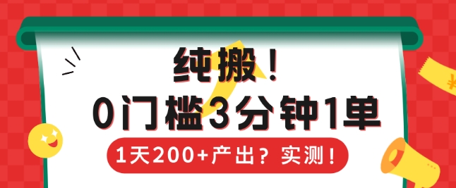 纯搬，0门槛3分钟1单，1天200+产出？|小鸡网赚博客
