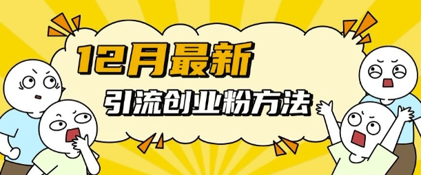 12月最新引流创业粉方法，方法非常简单，适用于多平台|小鸡网赚博客