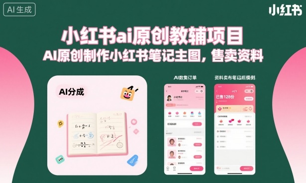 小红书ai原创教辅项目，AI原创制作小红书笔记主图，售卖资料|小鸡网赚博客
