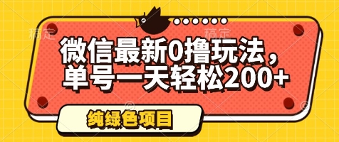 微信最新0撸玩法，单号一天轻松200+，绿色不违规【揭秘】|小鸡网赚博客