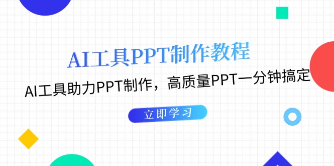 （13237期）AI工具PPT制作教程：AI工具助力PPT制作，高质量PPT一分钟搞定|小鸡网赚博客