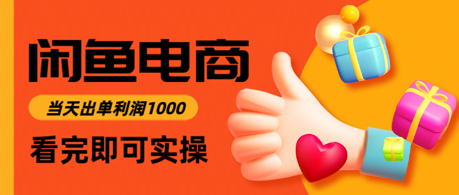 （14893期）闲鱼高利润电商，入门到出单只需3小时，每天利润1000|小鸡网赚博客