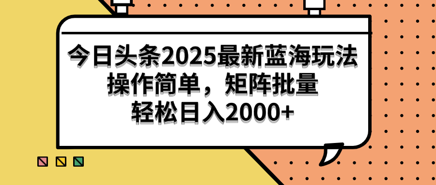 （14848期）今日头条2025最新蓝海玩法，操作简单，矩阵批量，轻松日入2000+|小鸡网赚博客