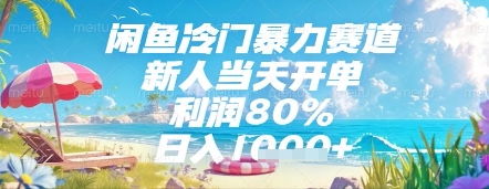 闲鱼冷门暴力赛道，新人当天开单，利润80%，日入几张，长期可做【揭秘】|小鸡网赚博客