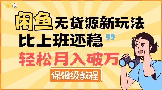 闲鱼无货源新玩法，比上班还稳，轻松月入破W|小鸡网赚博客