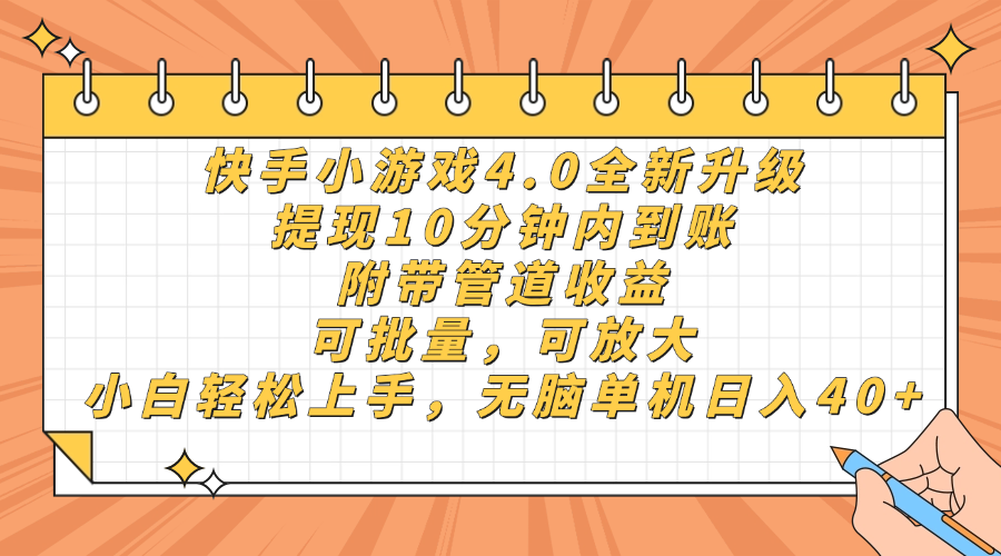 （14442期）快手小游戏4.0升级，提现10分钟内到账，可批量，可放大，小白可轻松上…|小鸡网赚博客