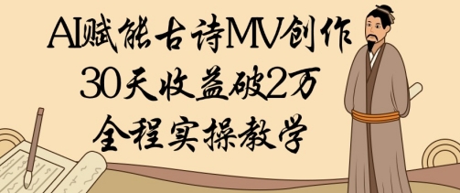 AI赋能古诗MV创作：30天收益破1W，全程实操教学|小鸡网赚博客
