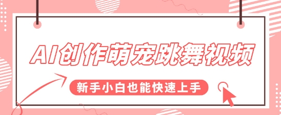 AI创作萌宠跳舞视频，操作简单流量爆炸，新手小白也能快速上手!|小鸡网赚博客