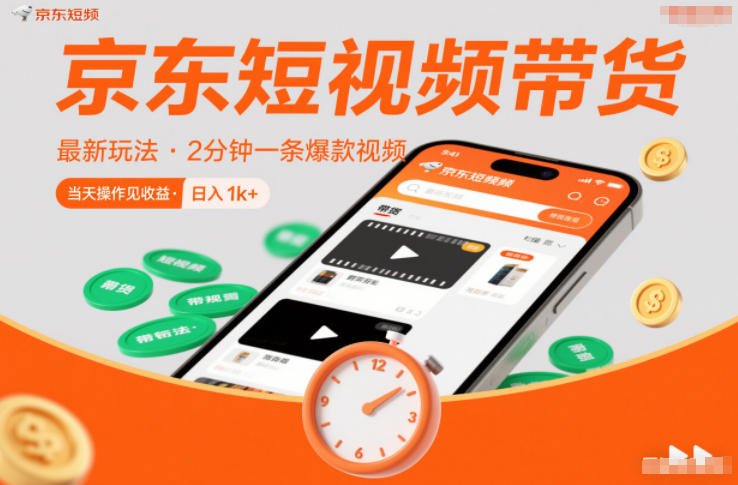 京东短视频带货最新玩法，2分钟一条爆款视频，0粉丝，0保证金，当天操作见收益，日入1k+【揭秘】|小鸡网赚博客