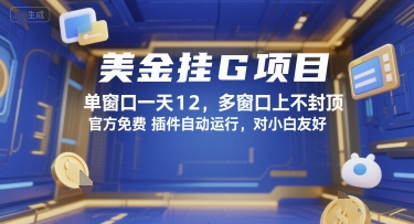 美金挂G项目，单窗口一天12，多窗口上不封顶，官方免费插件自动运行，对小白友好【揭秘】|小鸡网赚博客