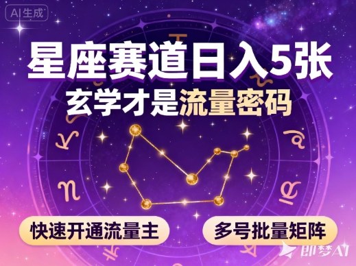 公众号星座赛道,日入5张,玄学才是流量密码,快速开通流量主,可多号批量矩阵|小鸡网赚博客