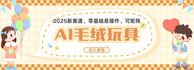 2025AI卡通玩偶赛道，每天五分钟，日入好几张，全程AI操作，可矩阵操作放大收益|小鸡网赚博客