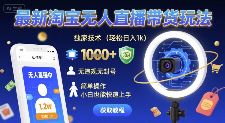 最新淘宝无人直播带货玩法，独家技术，轻松日入1k，无违规无封号，简单操作，小白也能快速上手【揭秘】|小鸡网赚博客