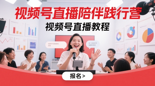 视频号直播陪伴践行营，视频号直播教程|小鸡网赚博客