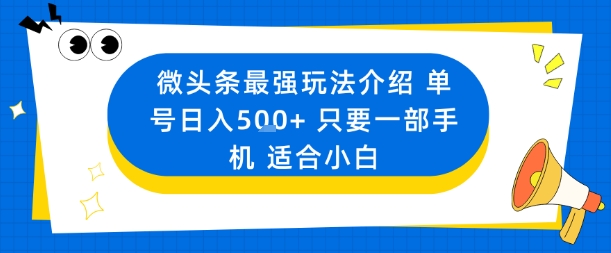 微头条最强玩法介绍一个号日入5张+只要一部手机适合小白|小鸡网赚博客