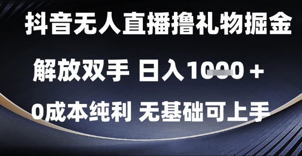 抖音无人直播撸礼物掘金，解放双手，日入1k，0成本纯利，无基础可上手【揭秘】|小鸡网赚博客