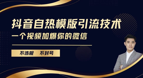 抖音最新自热模版引流技术，不违规不封号，一个视频加爆你的微信【揭秘】|小鸡网赚博客