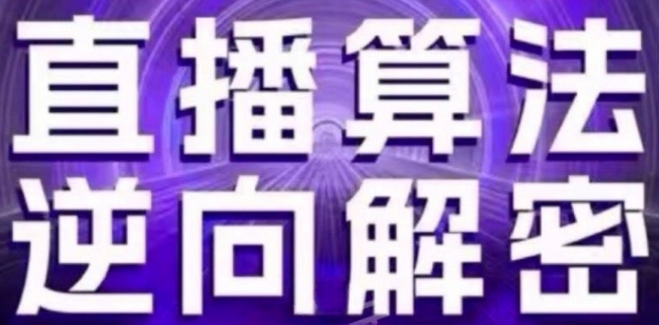 直播算法逆向解密(更新24年6月)：自然流的逻辑、选品排品策略、硬核的新号起号方式等|小鸡网赚博客