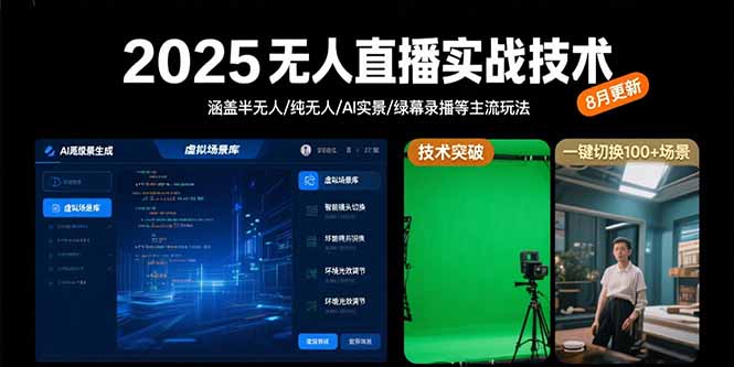 （15621期）2025无人直播实战技术-8月，涵盖半无人/纯无人/AI实景/绿幕录播等主流玩法|小鸡网赚博客