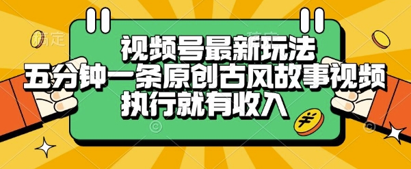视频号最新玩法，五分钟一条原创古风故事类视频执行就有收入【揭秘】|小鸡网赚博客