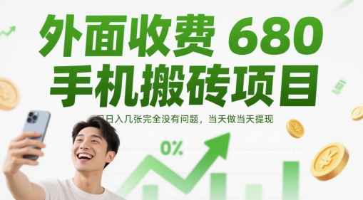 外面收费680手机搬砖项目，日入几张完全没有问题，当天做当天提现|小鸡网赚博客