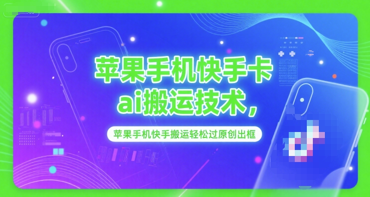 苹果手机快手卡ai搬运技术，苹果手机快手搬运轻松过原创出框|小鸡网赚博客