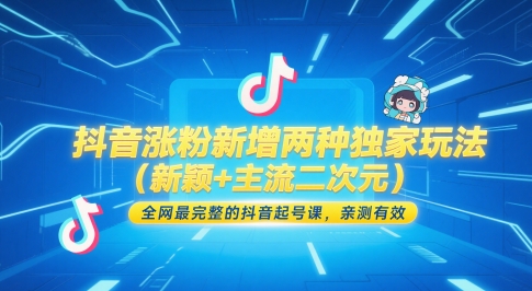 抖音涨粉新增两种独家玩法（新颖+主流二次元），全网最完整的抖音起号课，亲测有效|小鸡网赚博客
