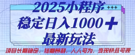 2025小程序稳定日入1k，最新玩法项目长期稳定，短期是利，人人可为，变现快且可观【揭秘】|小鸡网赚博客
