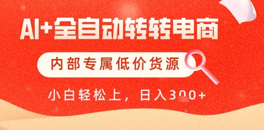 【AI+全自动转转电商】内部专属低价货源，全网首发，单日轻松变现几张【揭秘】|小鸡网赚博客