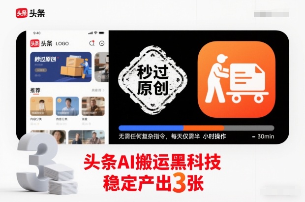 头条AI搬运黑科技，秒过原创，无需任何复杂指令，每天仅需半小时操作，稳定产出3张【揭秘】|小鸡网赚博客