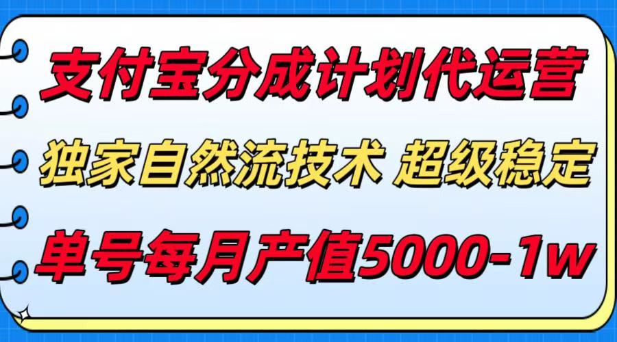 （15592期）支付宝分成计划代运营，最新自然流技术，收益稳定，单号月产5000＋！|小鸡网赚博客