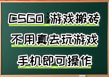 游戏搬砖，手机可做，不用电脑，最快当天见收益3张+，副业创业网创兼职【揭秘】|小鸡网赚博客