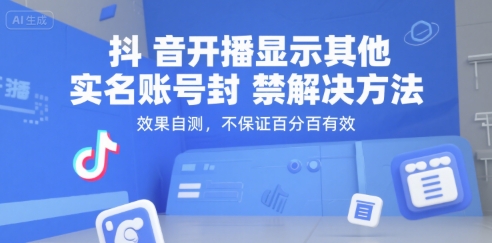 抖音开播显示其他实名账号封禁解决方法，效果自测，不保证百分百有效|小鸡网赚博客