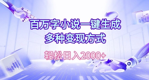 百万字小说一键生成，多种变现方式， 轻松日入多张|小鸡网赚博客