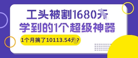 工头被割1680，学到的1个超级神器，1个月搞了10113.54?|小鸡网赚博客