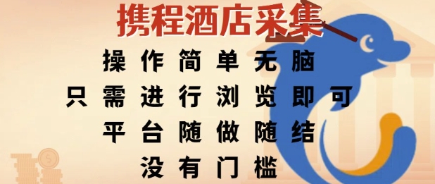 携程酒店采集，操作简单无脑，只需进行浏览即可，平台随做随结，没有门槛，挣米竟是如此容易【揭秘】|小鸡网赚博客
